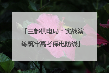 三都供电局：实战演练筑牢高考保电防线