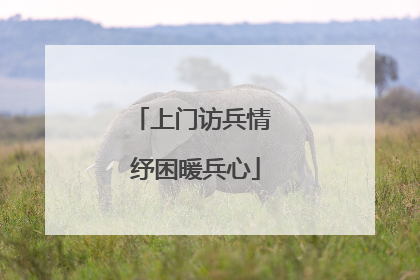 上门访兵情 纾困暖兵心