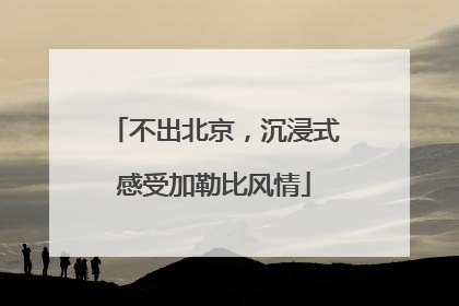 不出北京，沉浸式感受加勒比风情
