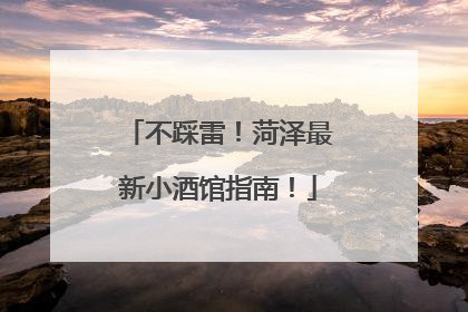 不踩雷！菏泽最新小酒馆指南！