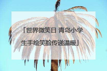 世界微笑日 青岛小学生手绘笑脸传递温暖