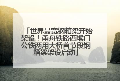 世界最宽钢箱梁开始架设！甬舟铁路西堠门公铁两用大桥首节段钢箱梁架设启动