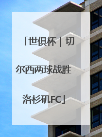世俱杯｜切尔西两球战胜洛杉矶FC