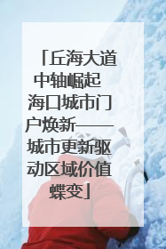 丘海大道中轴崛起 海口城市门户焕新——城市更新驱动区域价值蝶变