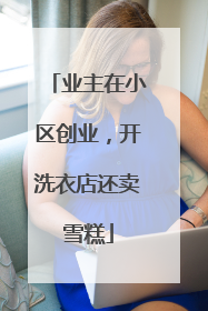 业主在小区创业，开洗衣店还卖雪糕