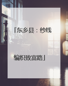 东乡县：纱线编织致富路