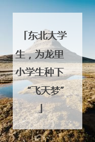 东北大学生，为龙里小学生种下“飞天梦”
