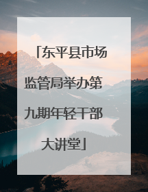 东平县市场监管局举办第九期年轻干部大讲堂