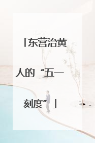 东营治黄人的“五一刻度”