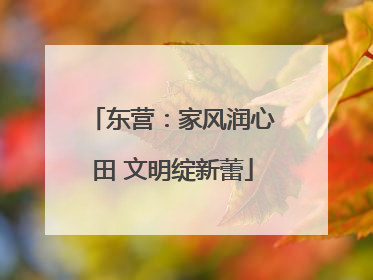 东营：家风润心田 文明绽新蕾