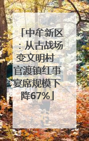 中牟新区：从古战场变文明村 官渡镇红事宴席规模下降67%