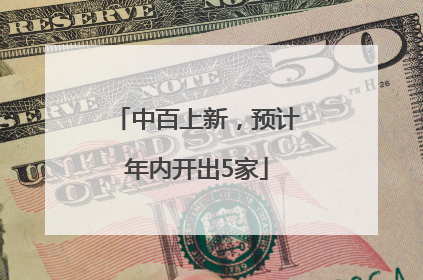 中百上新，预计年内开出5家
