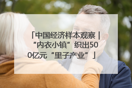 中国经济样本观察｜“内衣小镇”织出500亿元“里子产业”