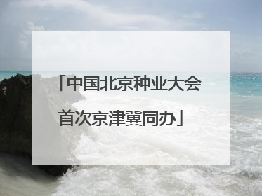 中国北京种业大会首次京津冀同办
