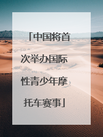中国将首次举办国际性青少年摩托车赛事