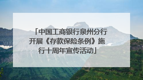 中国工商银行泉州分行开展《存款保险条例》施行十周年宣传活动