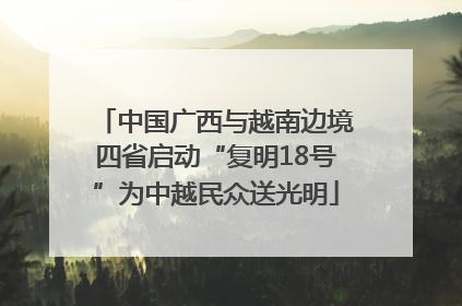 中国广西与越南边境四省启动“复明18号”为中越民众送光明
