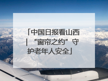 中国日报看山西｜“窗帘之约”守护老年人安全