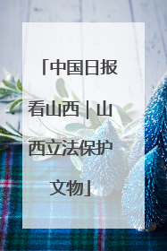 中国日报看山西｜山西立法保护文物