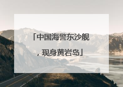 中国海警东沙舰，现身黄岩岛