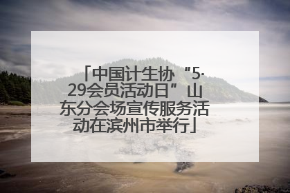 中国计生协“5·29会员活动日”山东分会场宣传服务活动在滨州市举行