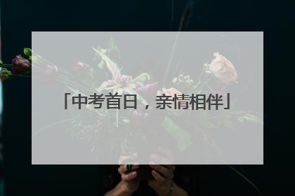 中考首日，亲情相伴