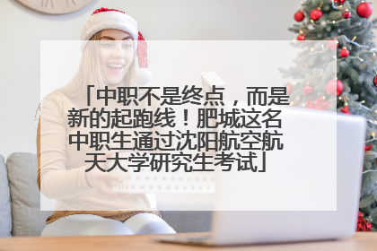 中职不是终点，而是新的起跑线！肥城这名中职生通过沈阳航空航天大学研究生考试
