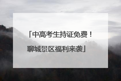 中高考生持证免费！聊城景区福利来袭