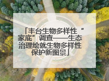 丰台生物多样性“家底”调查——生态治理绘就生物多样性保护新图景