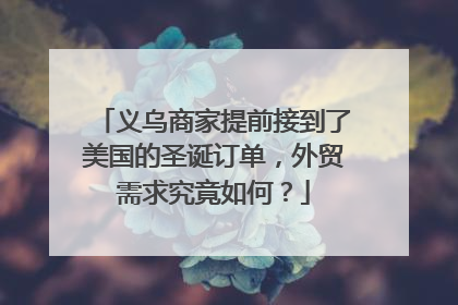 义乌商家提前接到了美国的圣诞订单，外贸需求究竟如何？