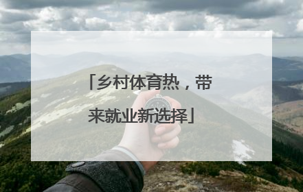 乡村体育热，带来就业新选择