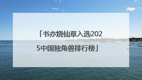 书亦烧仙草入选2025中国独角兽排行榜