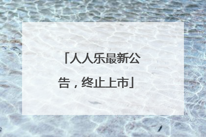 人人乐最新公告，终止上市