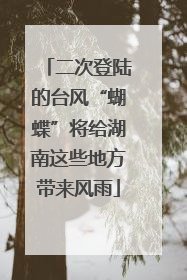 二次登陆的台风“蝴蝶”将给湖南这些地方带来风雨
