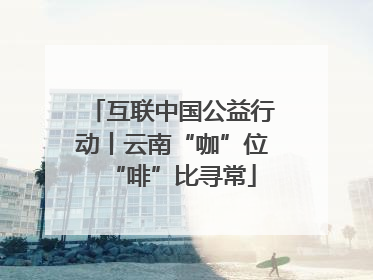 互联中国公益行动丨云南“咖”位“啡”比寻常