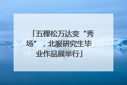 五棵松万达变“秀场”，北服研究生毕业作品展举行