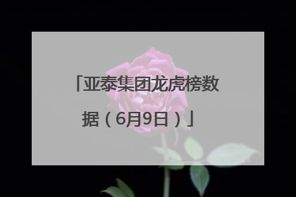 亚泰集团龙虎榜数据（6月9日）