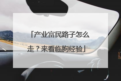 产业富民路子怎么走？来看临朐经验