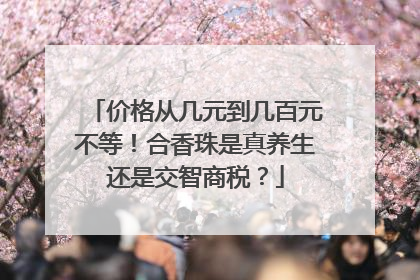 价格从几元到几百元不等！合香珠是真养生还是交智商税？