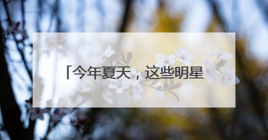 今年夏天，这些明星可能和你一起高考！