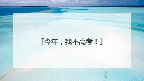 今年，我不高考！