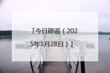 今日辟谣（2025年5月28日）