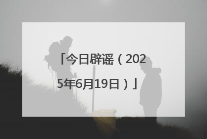 今日辟谣（2025年6月19日）