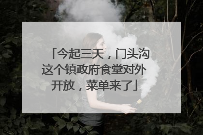 今起三天，门头沟这个镇政府食堂对外开放，菜单来了