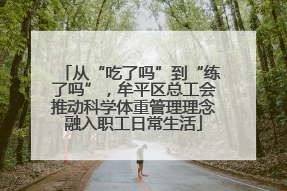从“吃了吗”到“练了吗”，牟平区总工会推动科学体重管理理念融入职工日常生活