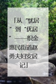 从“忧居”到“优居”——织金惠民街道赵勇夫妇安居记