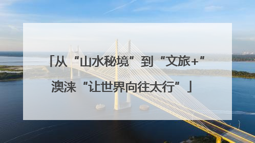 从“山水秘境”到“文旅+” 澳涞“让世界向往太行”