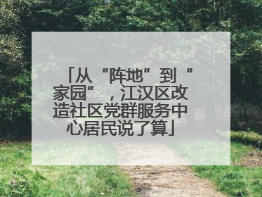 从“阵地”到“家园”，江汉区改造社区党群服务中心居民说了算