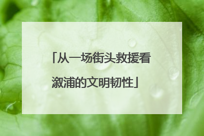 从一场街头救援看溆浦的文明韧性
