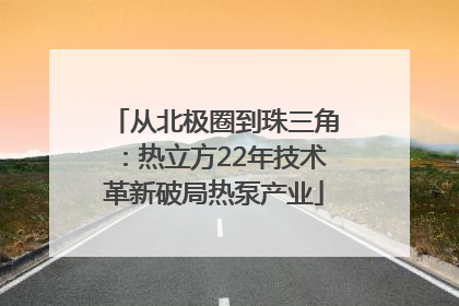 从北极圈到珠三角：热立方22年技术革新破局热泵产业